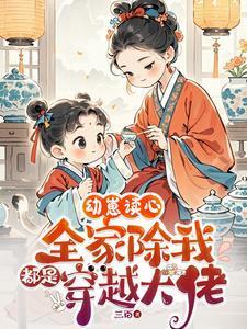 全家除了我都是穿越的许栀