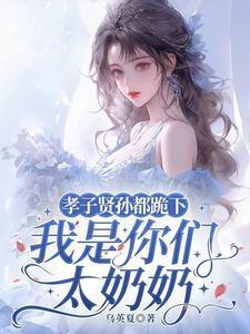 孝子贤孙都跪下我是你们太奶奶全集