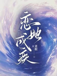 恋她成瘾免费阅读晋江