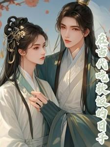 在古代吃软饭的日子 200