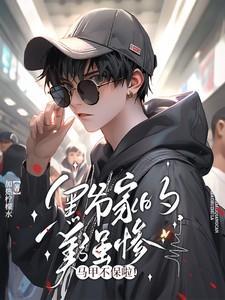 黑爷的媳妇