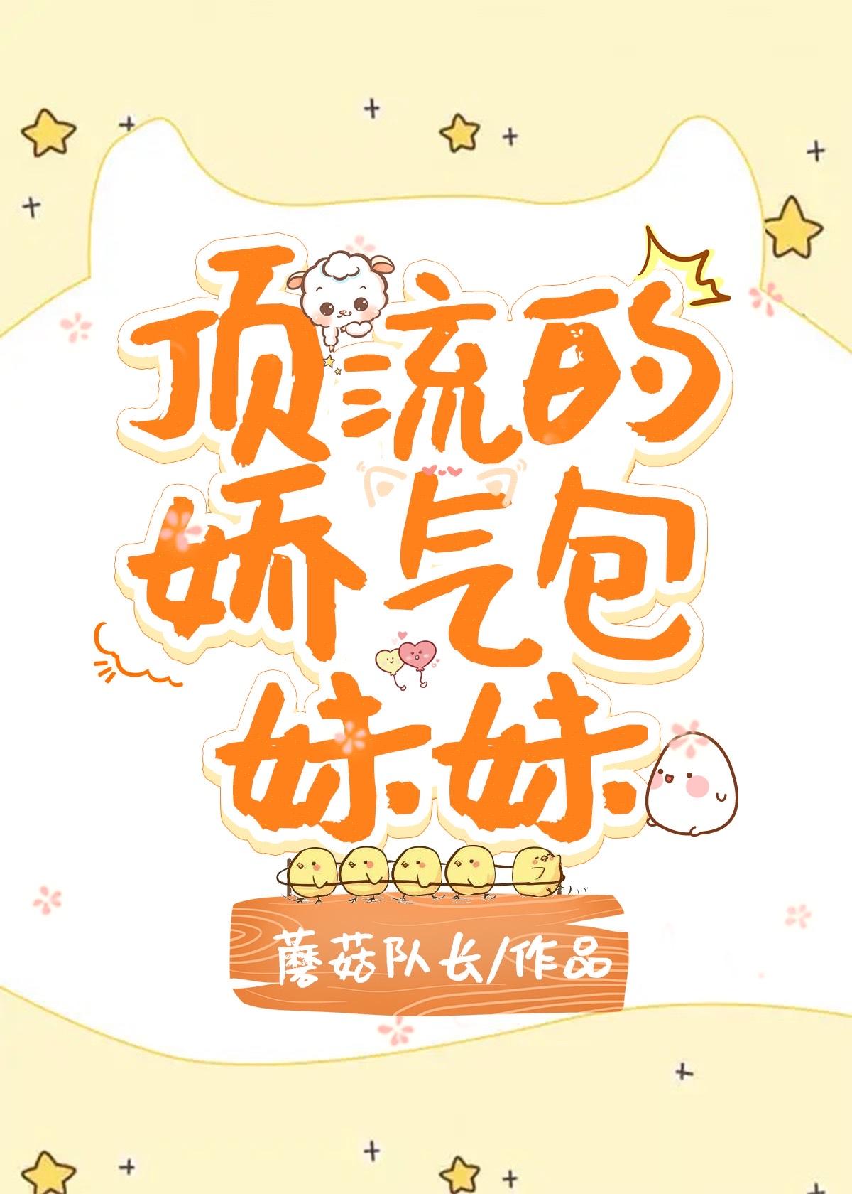 顶流的娇气包妹妹作者蘑菇队长TXT