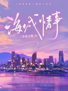 海城情事全文阅读无弹窗