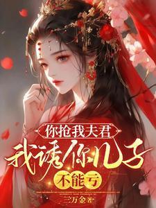 日剧你抢我老公我抢你儿子