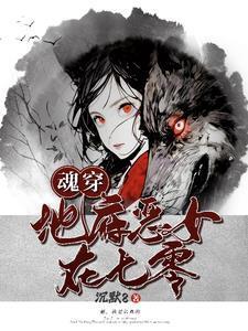 魂穿地府恶女在七零沉默8尕