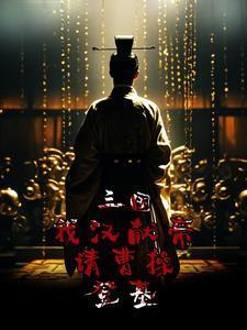 汉献帝祭拜曹操