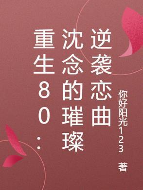 沈念穿越