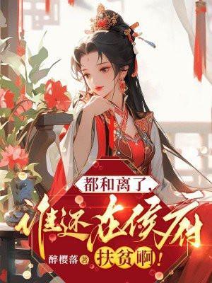 都和离了谁还在侯府扶贫啊原文