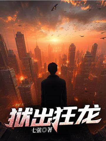 狱出狂龙齐等闲
