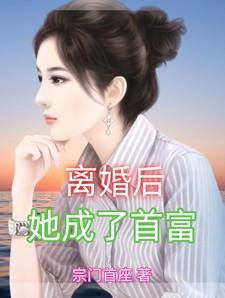 离婚后她成了首富的外孙女全集短剧