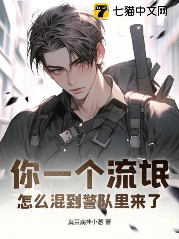 你是个流氓英文怎么写
