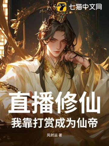 我靠直播建立