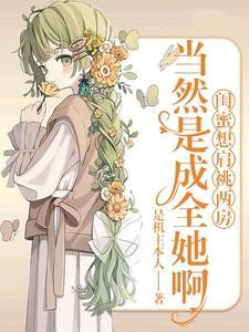 闺蜜想掰弯我