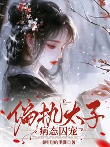 偏执太子暗恋我