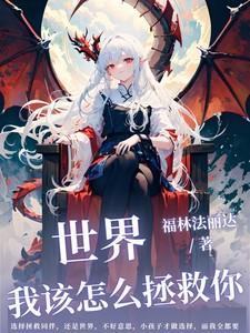 要怎么拯救你