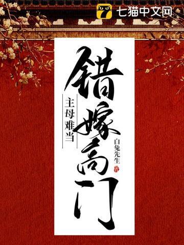 主母难当全文免费阅读