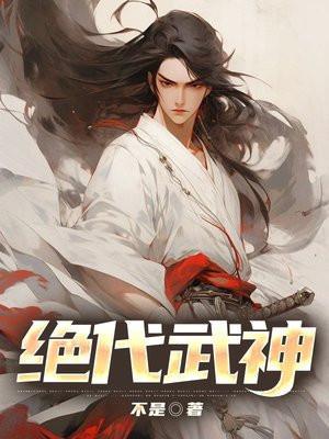 绝代武神洛尘有几个女人