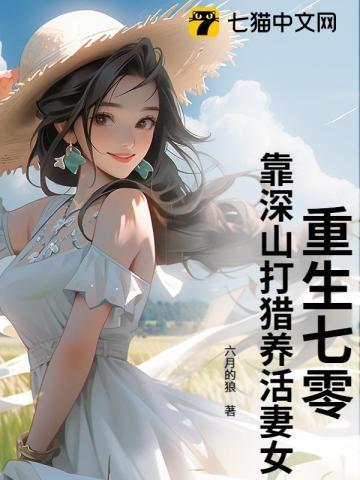 靠深山打猎养活妻女!全文免费