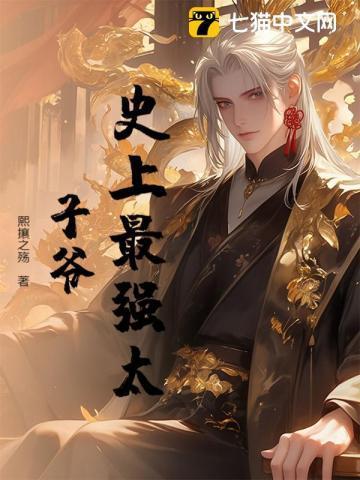 史上最强太子爷免费观看全集