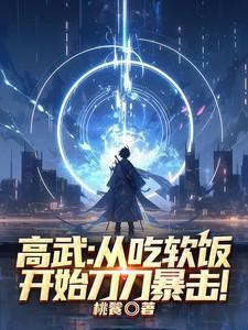 高武从吃软饭开始刀刀暴击作者