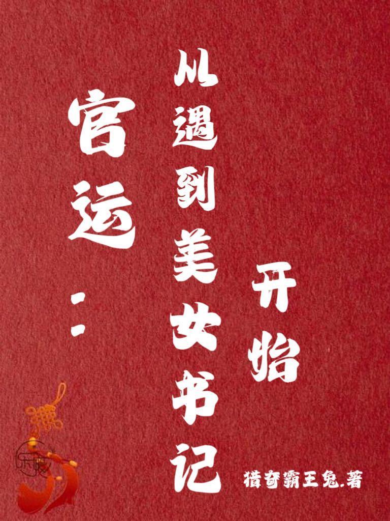 官运从遇到美女书记开始 第592章