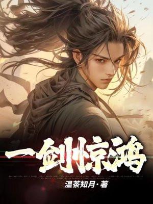 一箭惊鸿