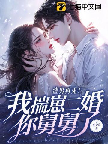 渣男再见我揣崽二婚你舅舅了 第270章