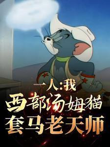 一人我西部汤姆猫