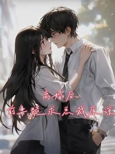 前妻后悔离婚的