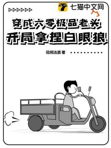 开局拿捏白眼狼的