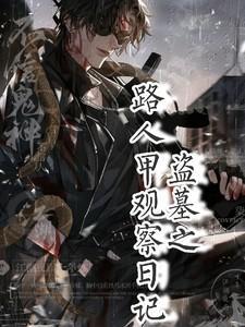 盗墓日记解释不清了
