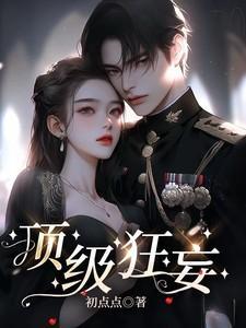 顶级狂妄演员名单表