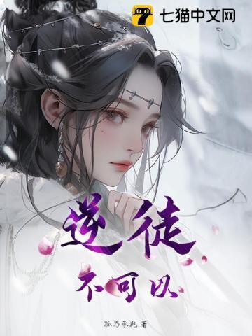 逆徒不能再生了