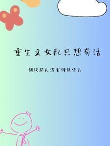 重生女配只想做白富美