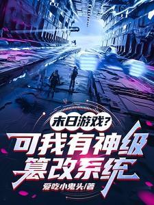 末日超级系统修改器一键无敌