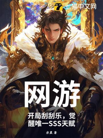 网游开局刮刮乐觉醒唯一sss天赋