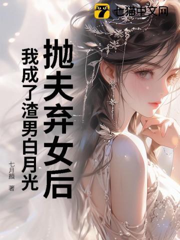 抛夫弃子的说说