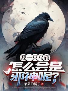 乌鸦为什么被视为神鸟
