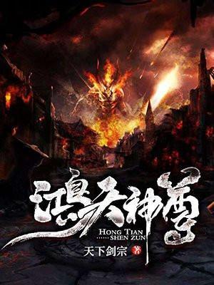 鸿天神尊漫画免费下拉式