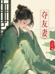夺友妻古言陶禾衣笔趣阁无弹窗