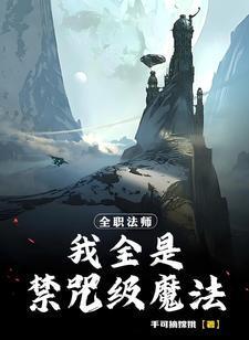 全职法师我全是禁咒级魔法手可摘嫦