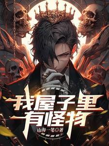 家里来怪物怎么办