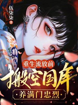 重生流放前有空间