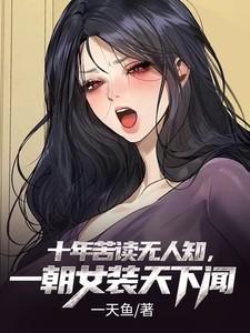 十年 一朝