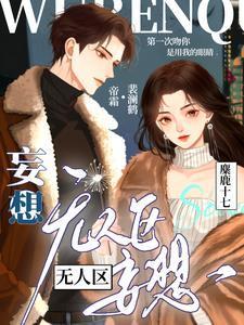 无人区妄想正版阅读