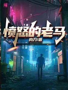 愤怒的老马人物介绍
