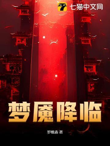 解释一下梦魇