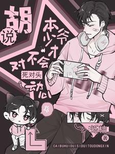 本少爷的心早已和剑一样冷了
