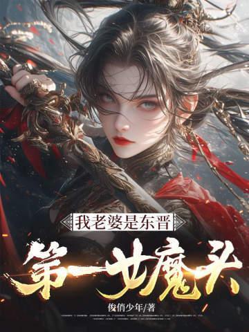 我老婆是东晋第一女魔头全集免费观看