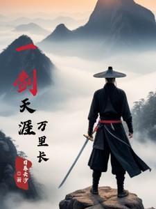 一剑天涯原唱